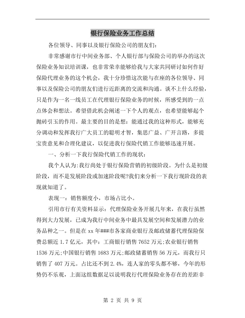 银行保险业务工作总结.doc_第2页