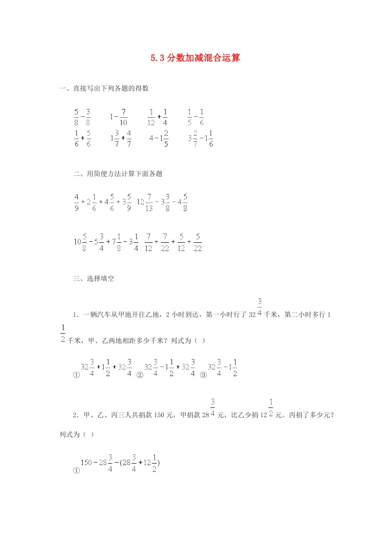 五年级数学下册 5.3分数加减混合运算练习题 新人教版.doc_第1页