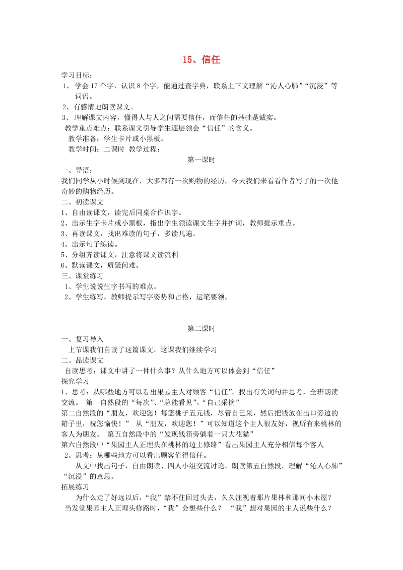 三年级语文上册 第五单元 15信任教案 鄂教版.doc_第1页