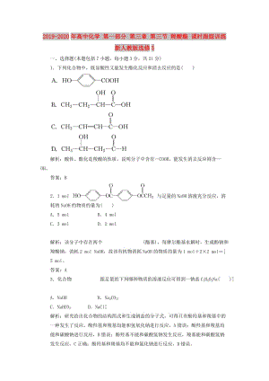 2019-2020年高中化學(xué) 第一部分 第三章 第三節(jié) 羧酸酯 課時(shí)跟蹤訓(xùn)練 新人教版選修5.doc