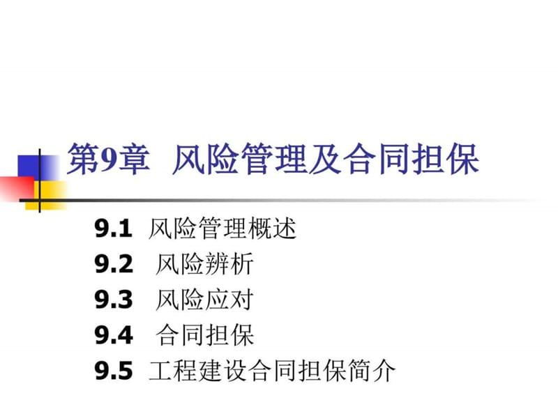 风险管理及合同担保.ppt_第1页