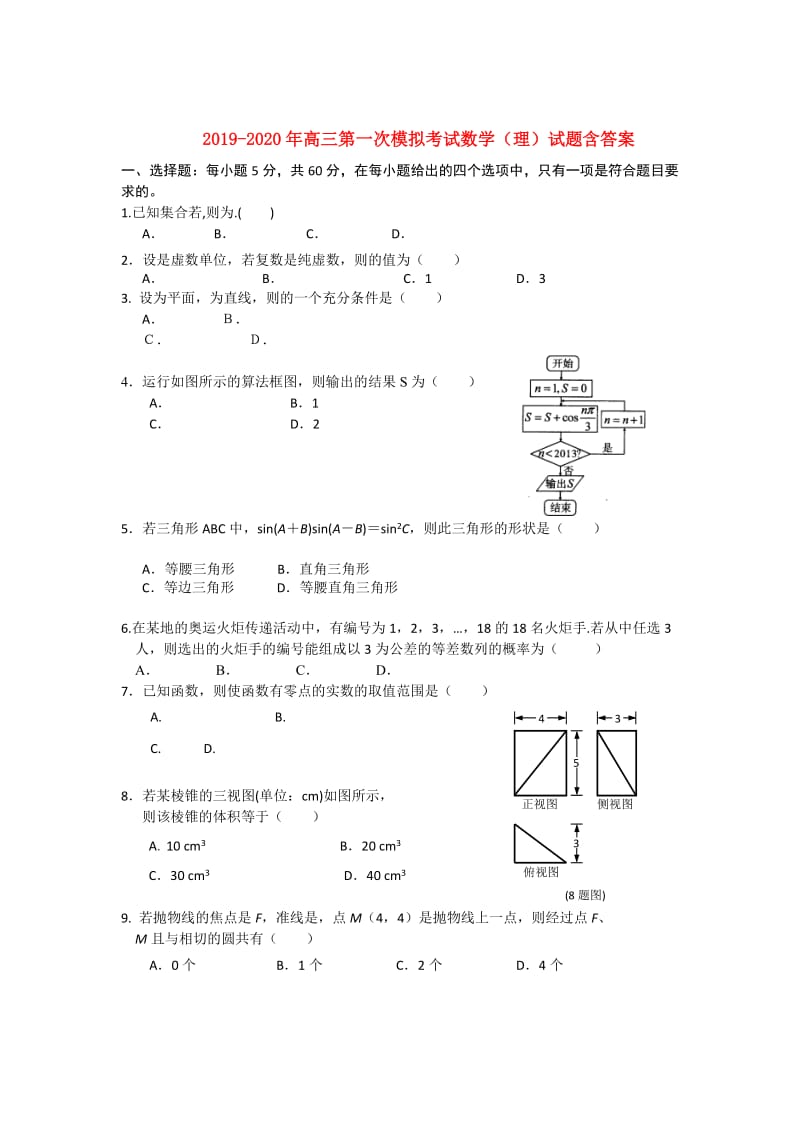 2019-2020年高三第一次模拟考试数学（理）试题含答案.doc_第1页