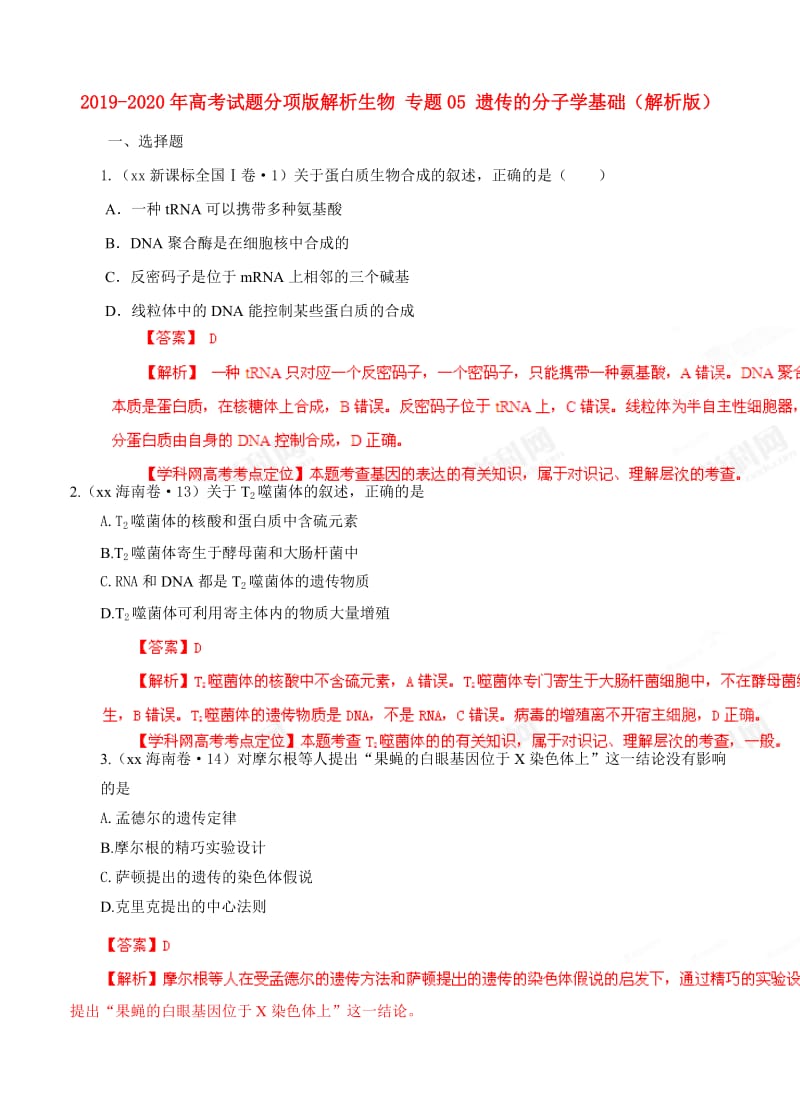 2019-2020年高考试题分项版解析生物 专题05 遗传的分子学基础（解析版）.doc_第1页