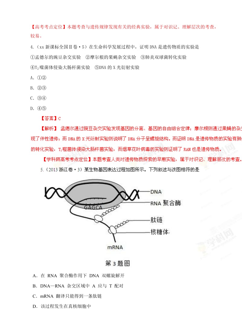 2019-2020年高考试题分项版解析生物 专题05 遗传的分子学基础（解析版）.doc_第2页