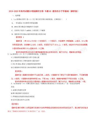 2019-2020年高考試題分項(xiàng)版解析生物 專題05 遺傳的分子學(xué)基礎(chǔ)（解析版）.doc