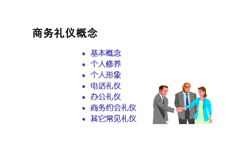 视点广告商务礼仪培训.ppt_第3页