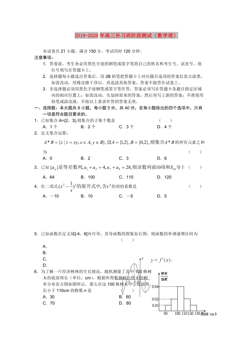 2019-2020年高三补习班阶段测试（数学理）.doc_第1页