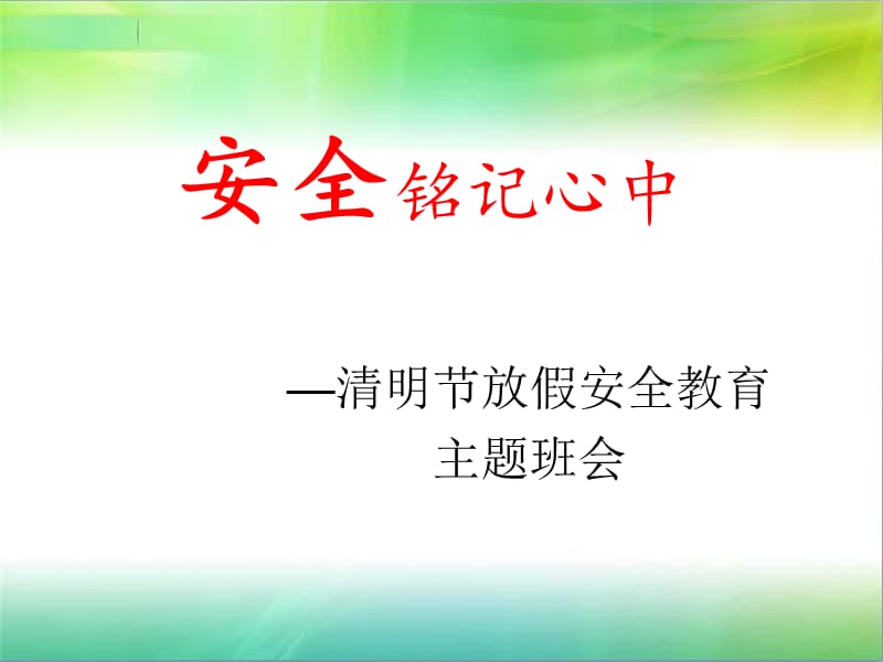 校园清明假期安全主题班会PPT课件.pptx_第1页