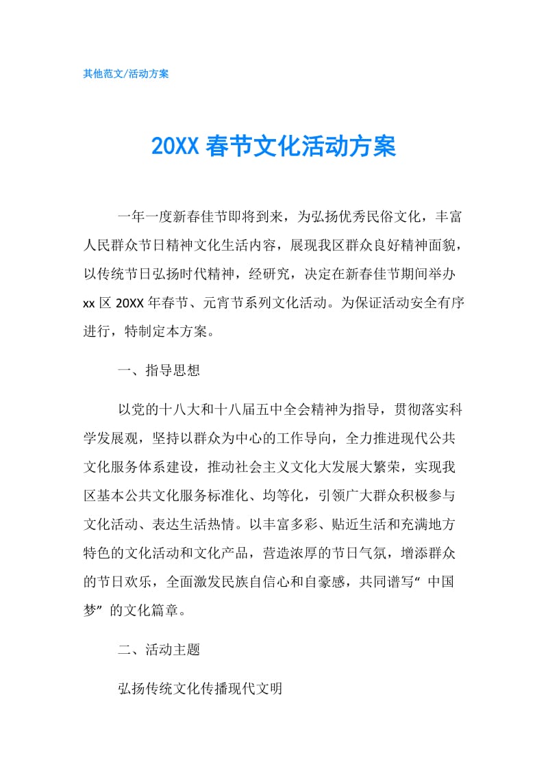 20XX春节文化活动方案.doc_第1页