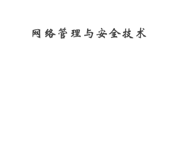 网络管理与安全技术ppt课件.ppt_第1页