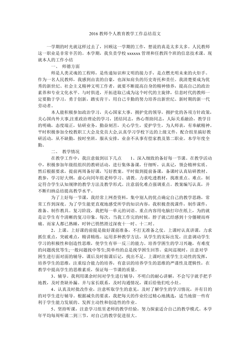 2016教师个人教育教学工作总结范文.doc_第1页