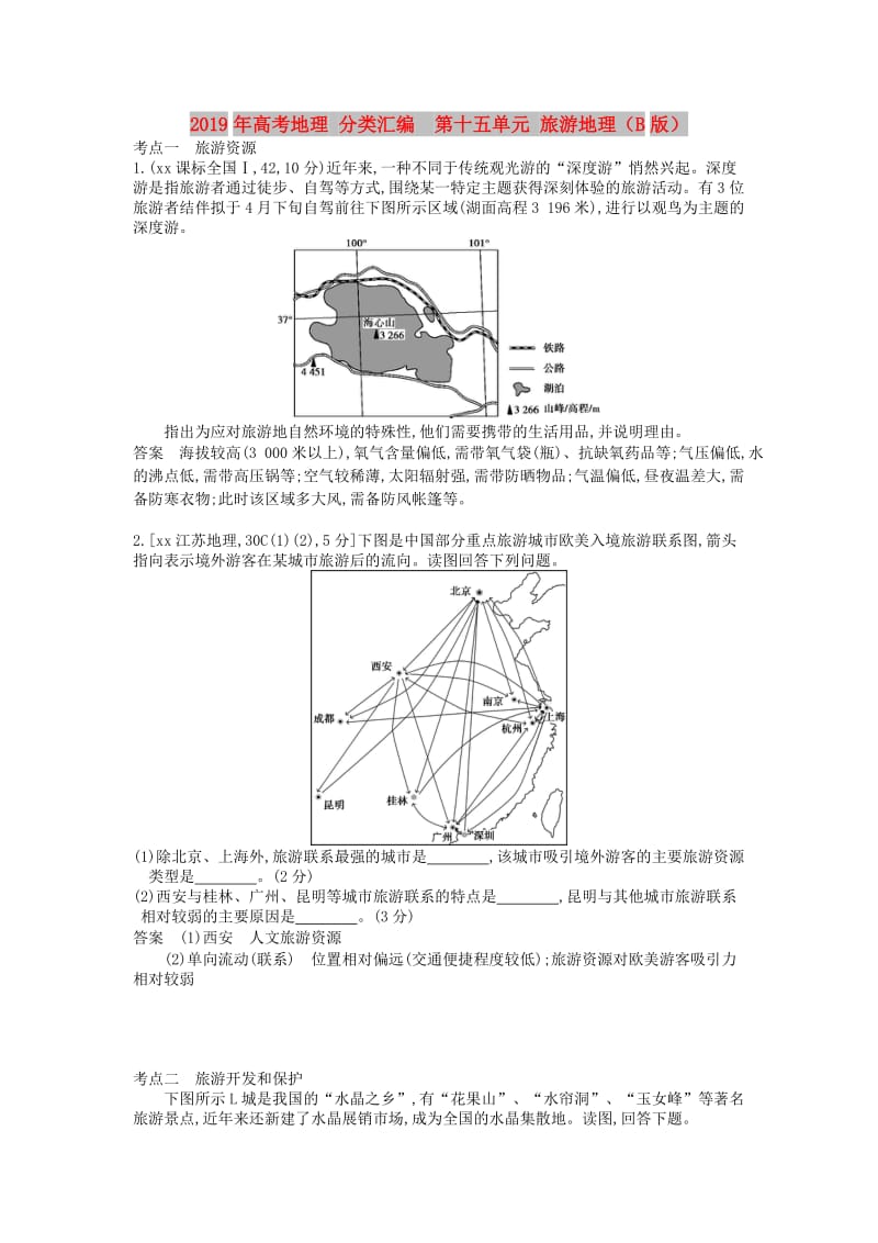 2019年高考地理 分类汇编 第十五单元 旅游地理（B版）.doc_第1页