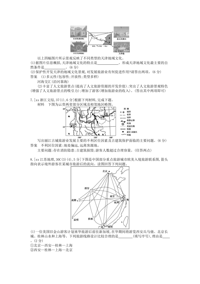 2019年高考地理 分类汇编 第十五单元 旅游地理（B版）.doc_第3页