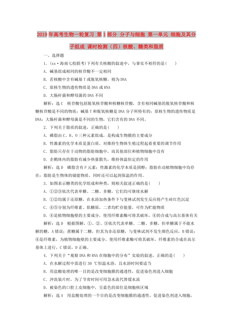 2019年高考生物一轮复习 第1部分 分子与细胞 第一单元 细胞及其分子组成 课时检测（四）核酸、糖类和脂质.doc_第1页