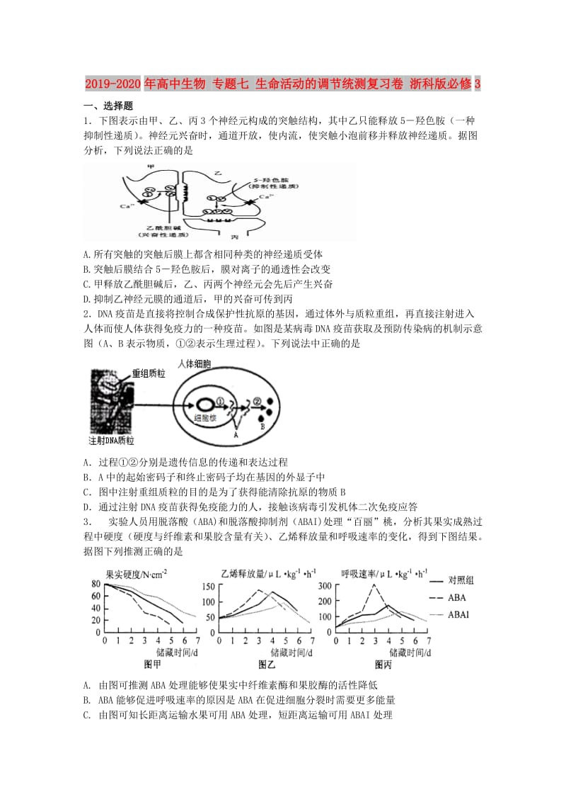 2019-2020年高中生物 专题七 生命活动的调节统测复习卷 浙科版必修3.doc_第1页