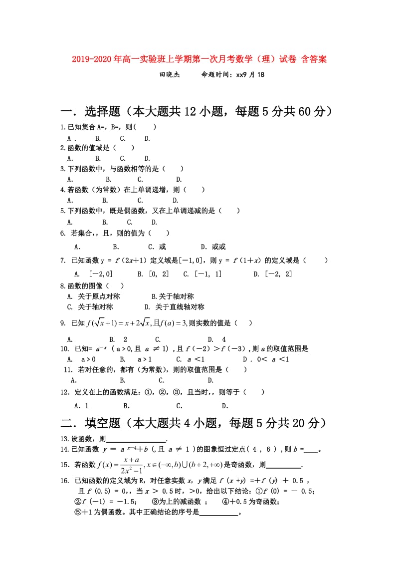 2019-2020年高一实验班上学期第一次月考数学（理）试卷 含答案.doc_第1页