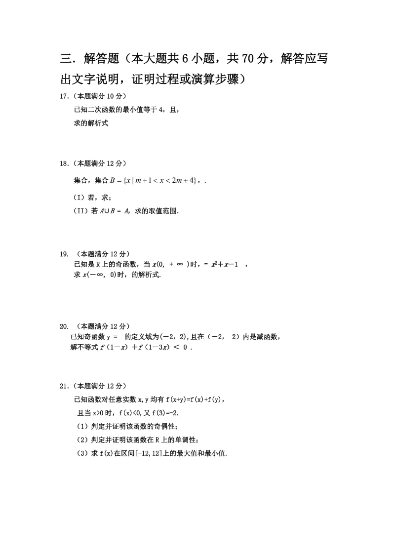 2019-2020年高一实验班上学期第一次月考数学（理）试卷 含答案.doc_第2页