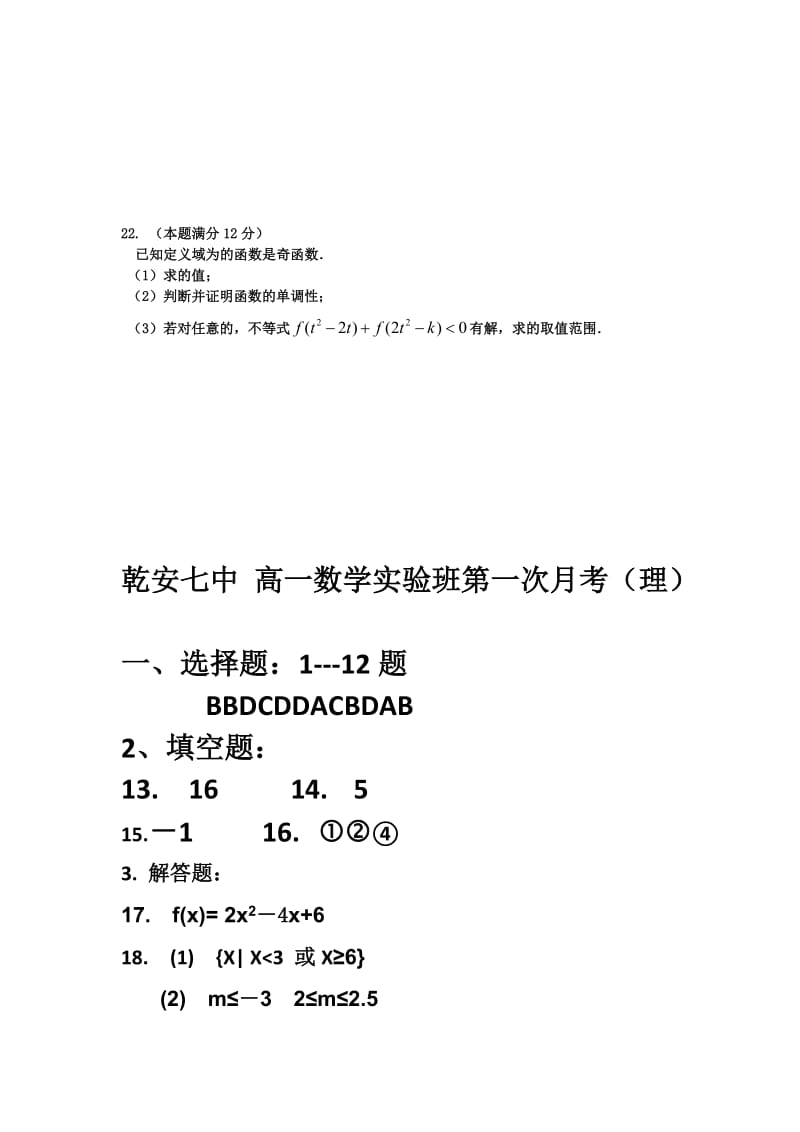 2019-2020年高一实验班上学期第一次月考数学（理）试卷 含答案.doc_第3页