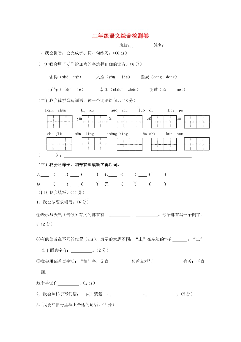 二年级语文综合检测卷 北师大版.doc_第1页