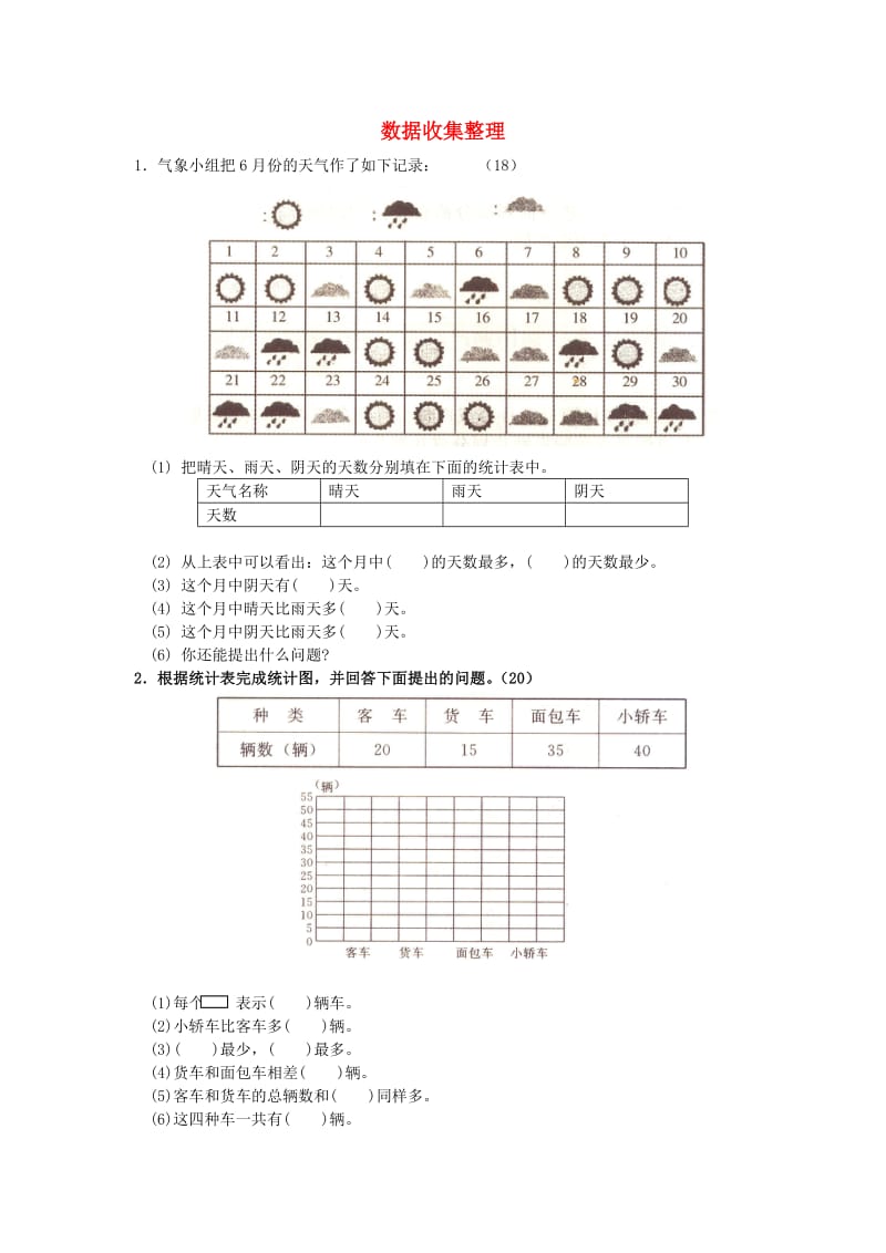 2019春二年级数学下册 第1单元《数据收集整理》测试题1 新人教版.doc_第1页