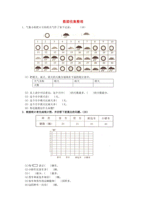 2019春二年級數(shù)學下冊 第1單元《數(shù)據(jù)收集整理》測試題1 新人教版.doc