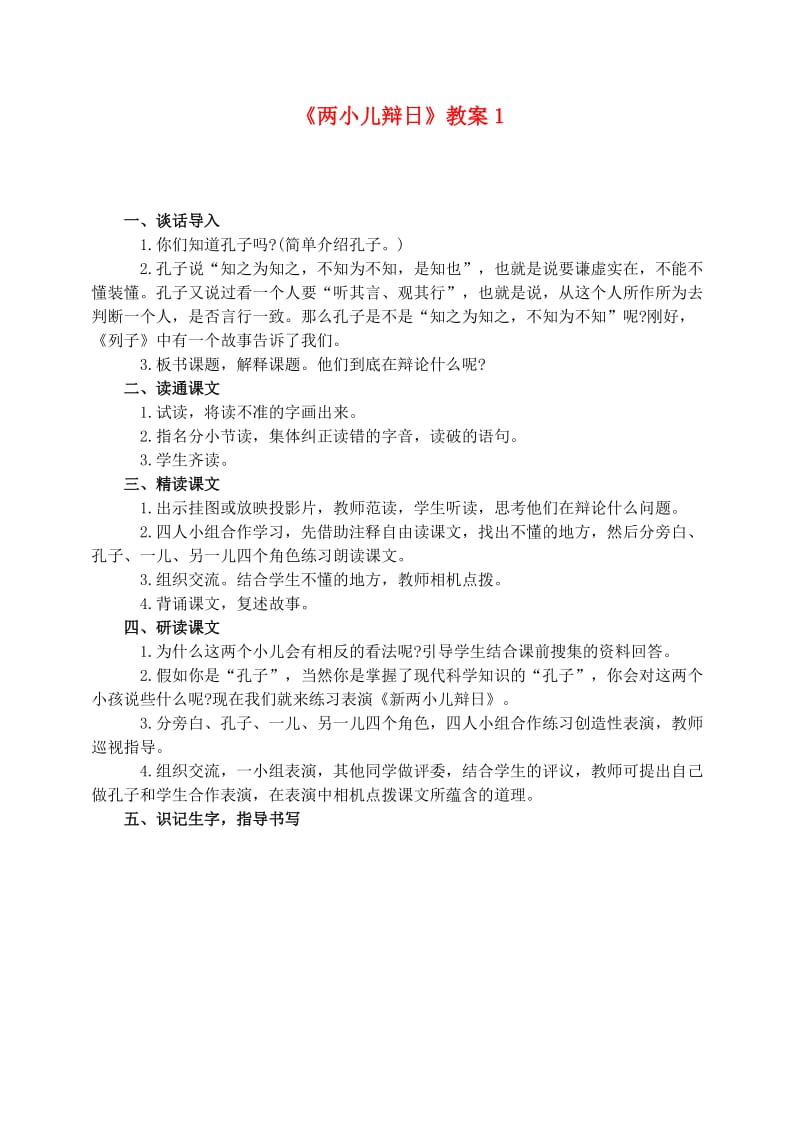 六年级语文下册 第一单元 1 两小儿辩日教案1 新人教版.doc_第1页