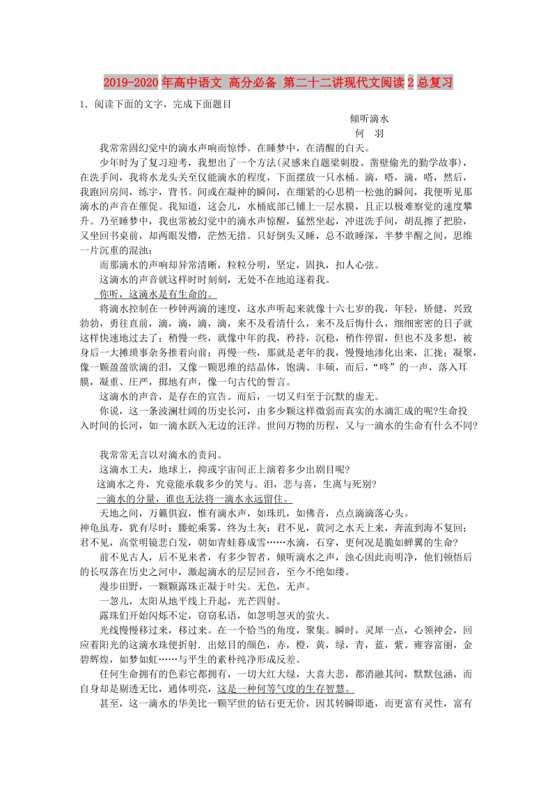 2019-2020年高中语文 高分必备 第二十二讲现代文阅读2总复习.doc_第1页