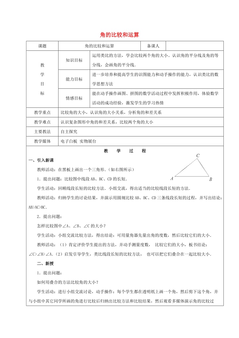 2019学年六年级数学下册 9.3 角 角的比较和运算教案 新人教版五四制.doc_第1页