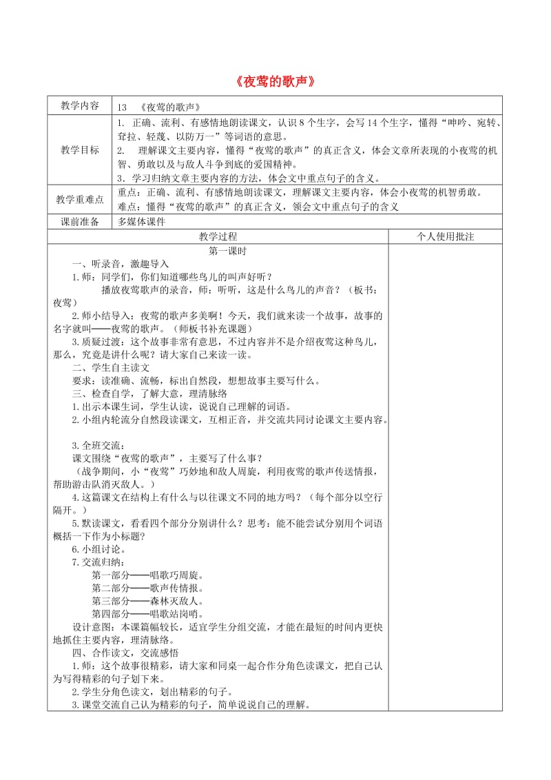 四年级语文下册 第四单元 13 夜莺的歌声教案2 新人教版.doc_第1页