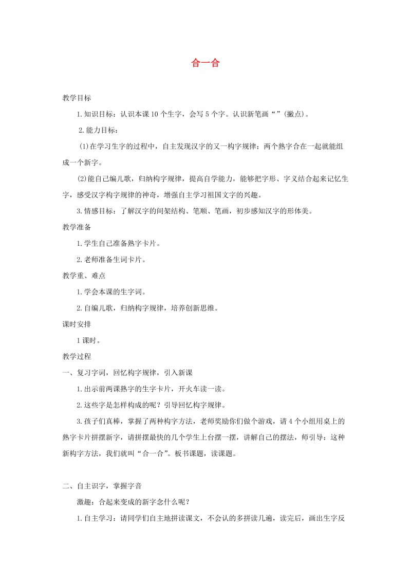 2019秋一年级语文上册 识字二《合一合》教案 西师大版.doc_第1页