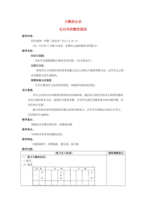 四年級數(shù)學(xué)上冊 2.1 大數(shù)的認(rèn)識 億以內(nèi)數(shù)的讀法教案 滬教版.doc