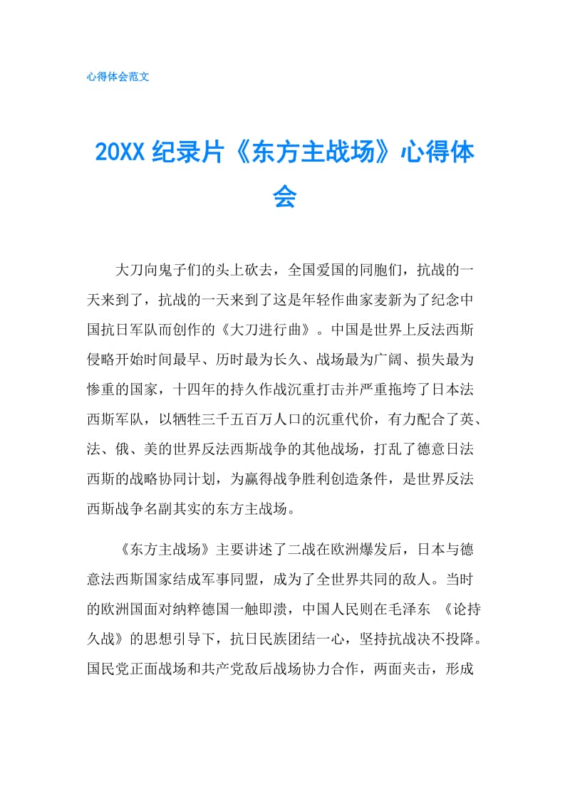 20XX纪录片《东方主战场》心得体会.doc_第1页