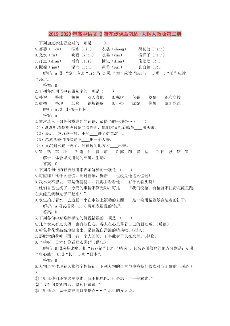 2019-2020年高中语文 3荷花淀课后巩固 大纲人教版第二册.doc_第1页