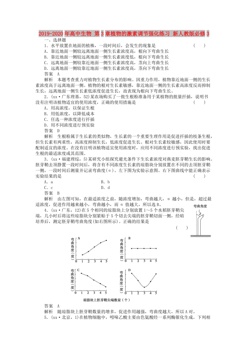 2019-2020年高中生物 第3章植物的激素调节强化练习 新人教版必修3.doc_第1页