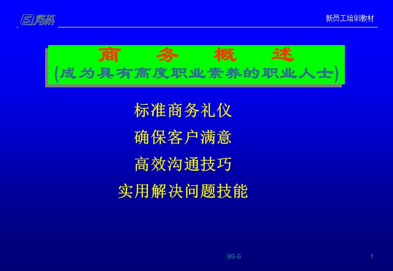 高职业素养的人士新员工入职培训.PPT_第1页