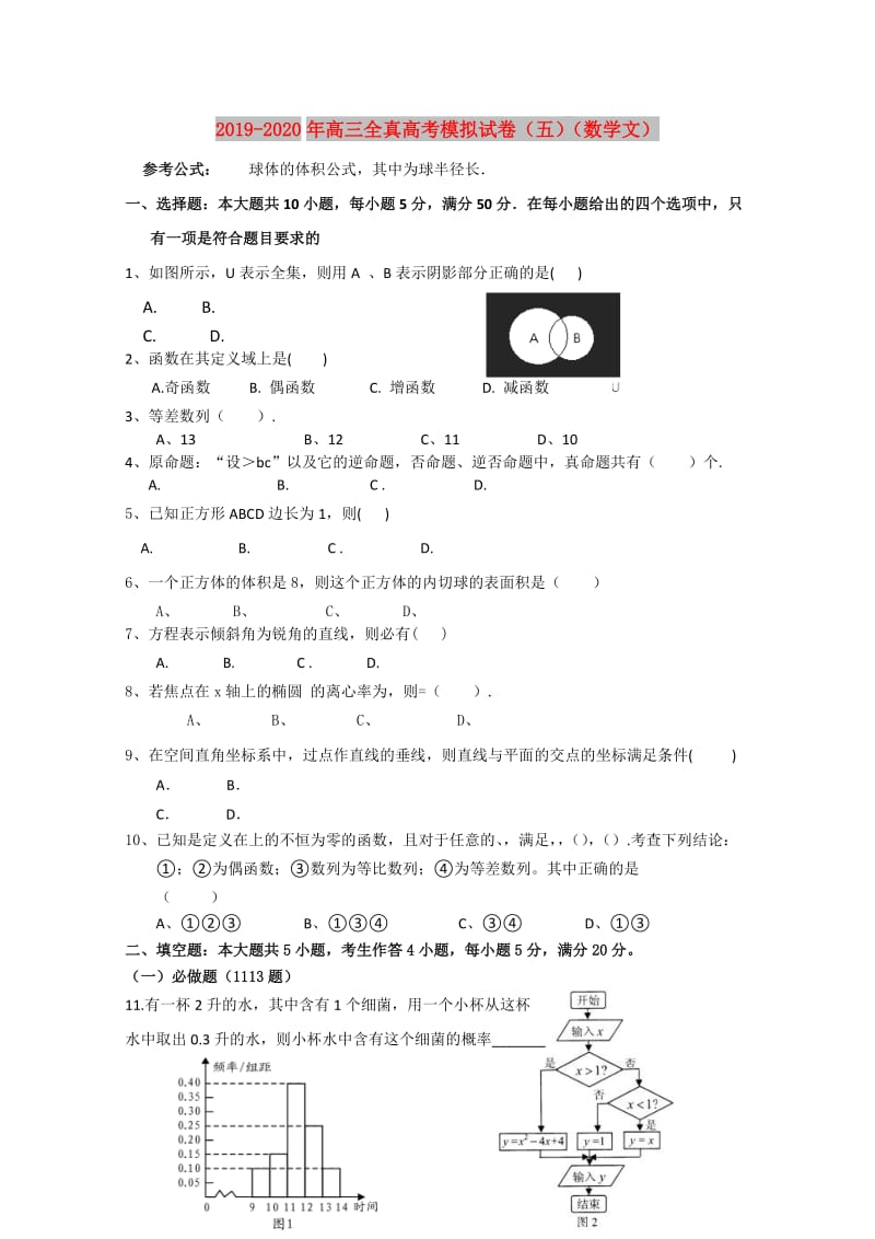 2019-2020年高三全真高考模拟试卷（五）（数学文）.doc_第1页