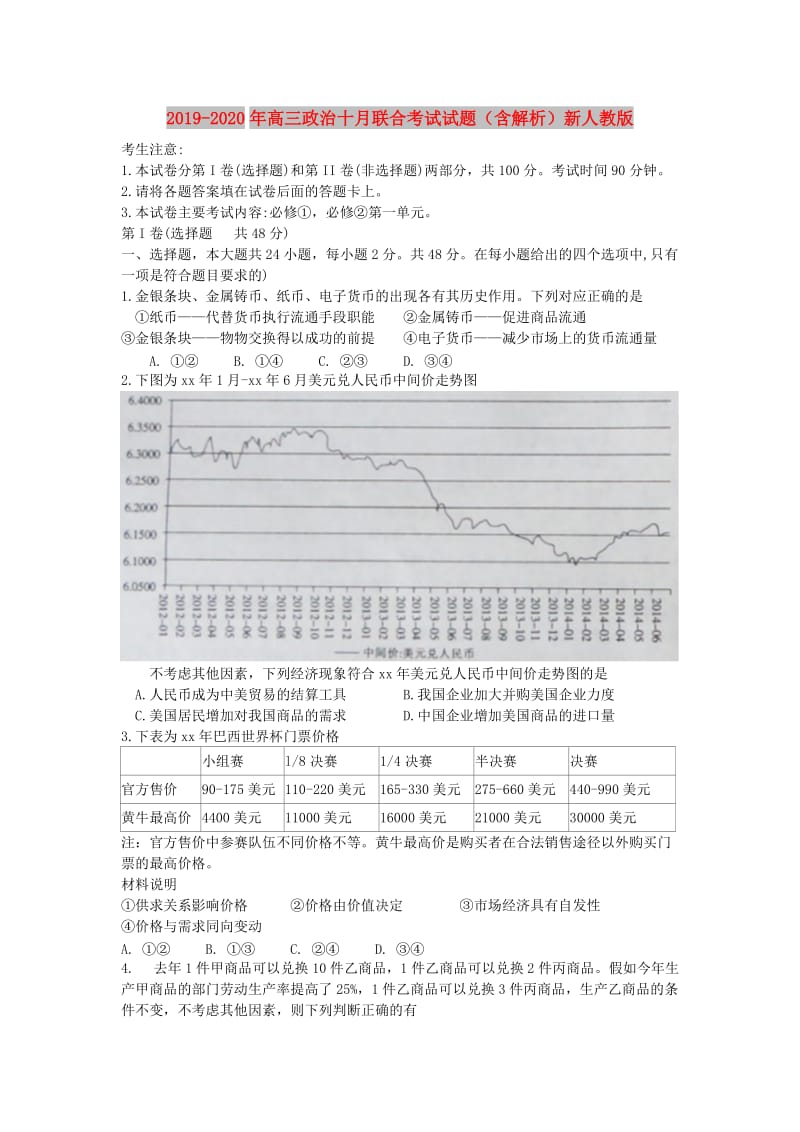 2019-2020年高三政治十月联合考试试题（含解析）新人教版.doc_第1页