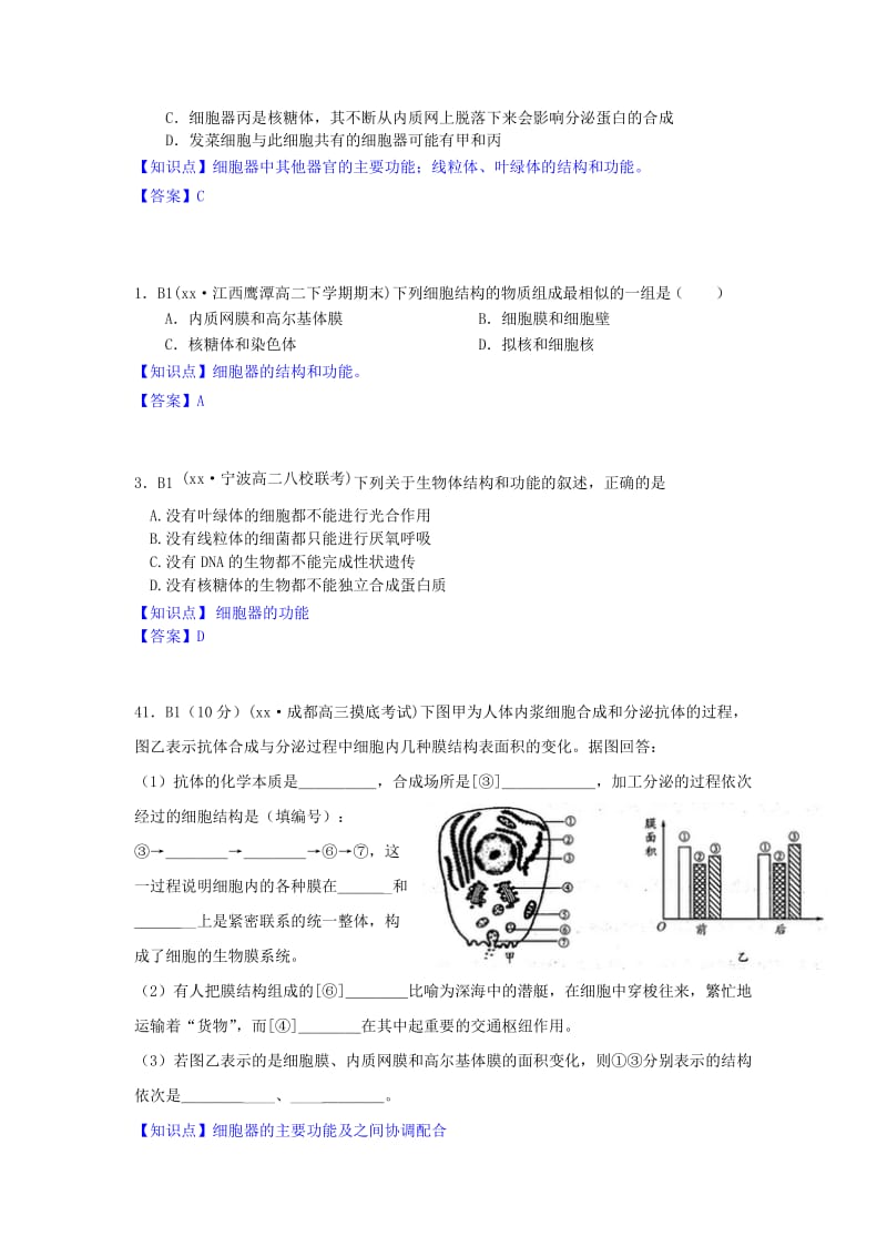 2019-2020年高一生物期末试题汇编 B单元 细胞的结构及功能.doc_第2页