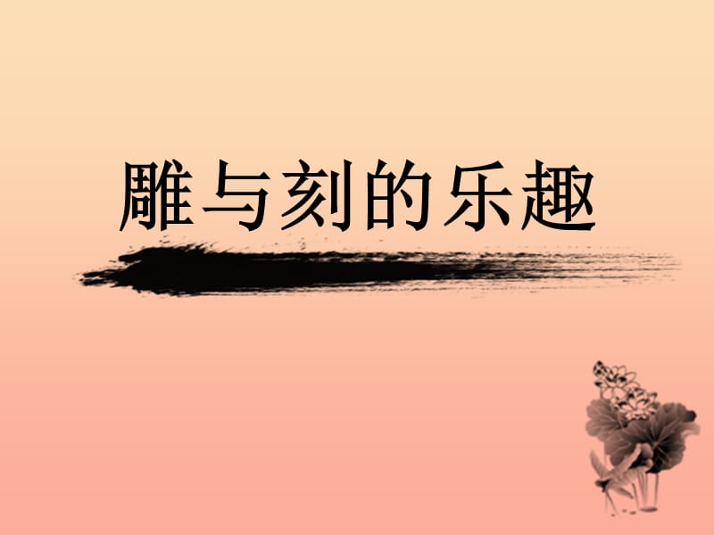 2019春六年级美术下册 第4课《雕与刻的乐趣》课件1 人教版.ppt_第3页