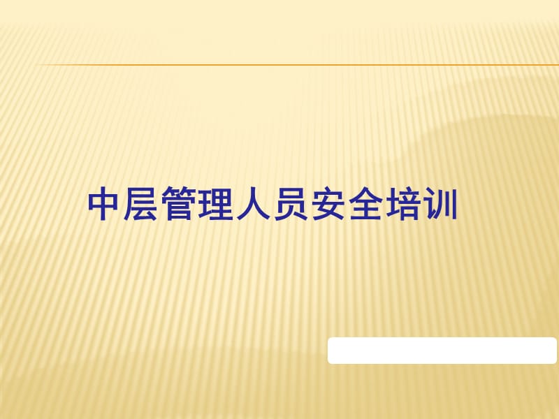 中层管理人员安全培训教材PPT课件.pptx_第1页