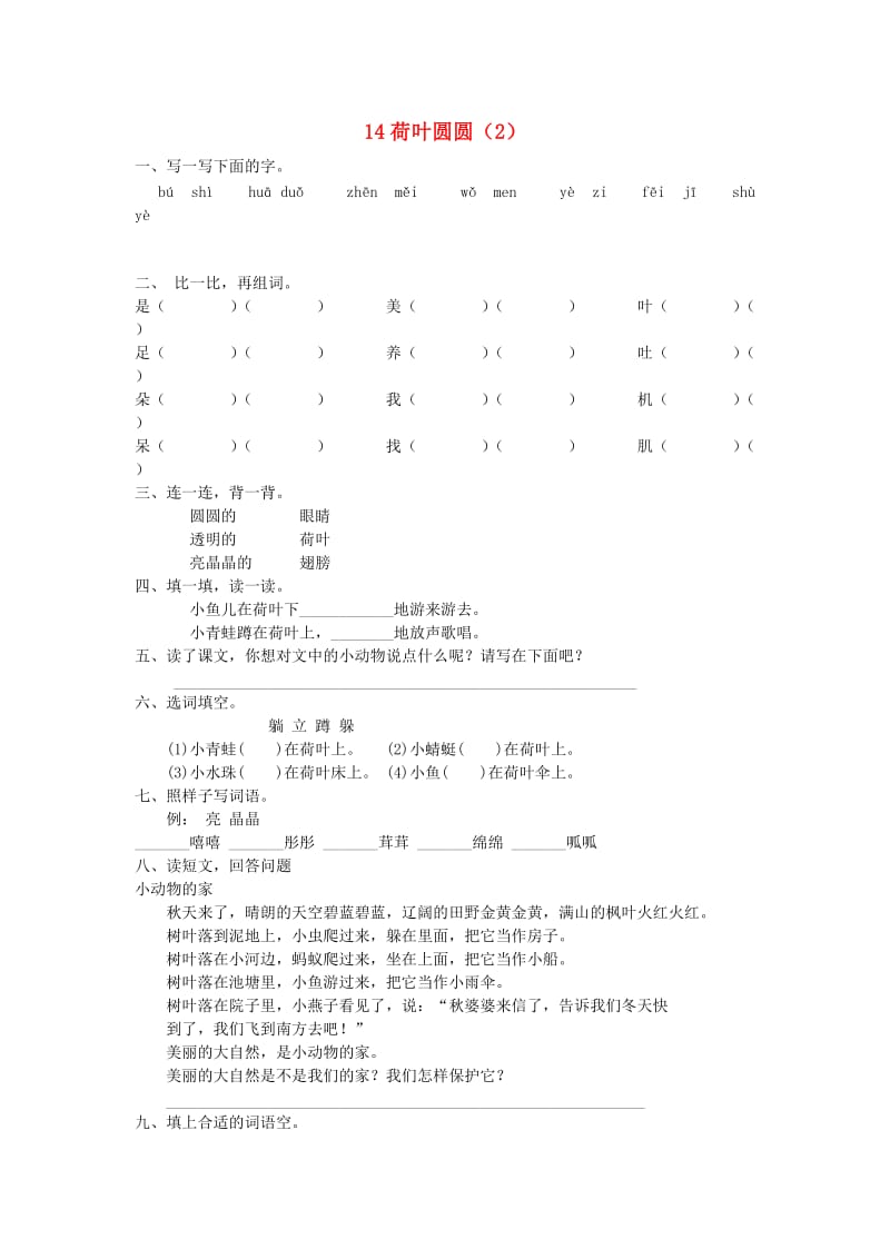 一年级语文下册 第4单元 第14课《荷叶圆圆》课时练习（2） 新人教版.doc_第1页