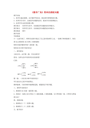 三年級數(shù)學(xué)下冊 9《數(shù)學(xué)廣角》簡單的搭配問題教案 新人教版.doc