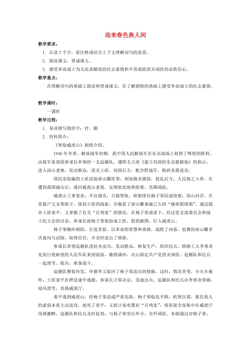 六年级语文上册 迎来春色换人间教案 北京版.doc_第1页