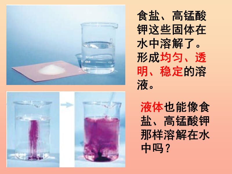 2019年四年级科学上册2.3液体之间的溶解现象课件1教科版.ppt_第1页