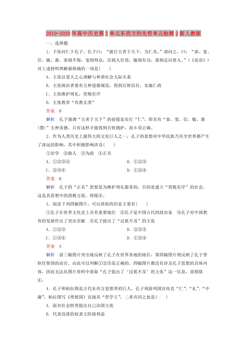 2019-2020年高中历史第2单元东西方的先哲单元检测2新人教版.doc_第1页