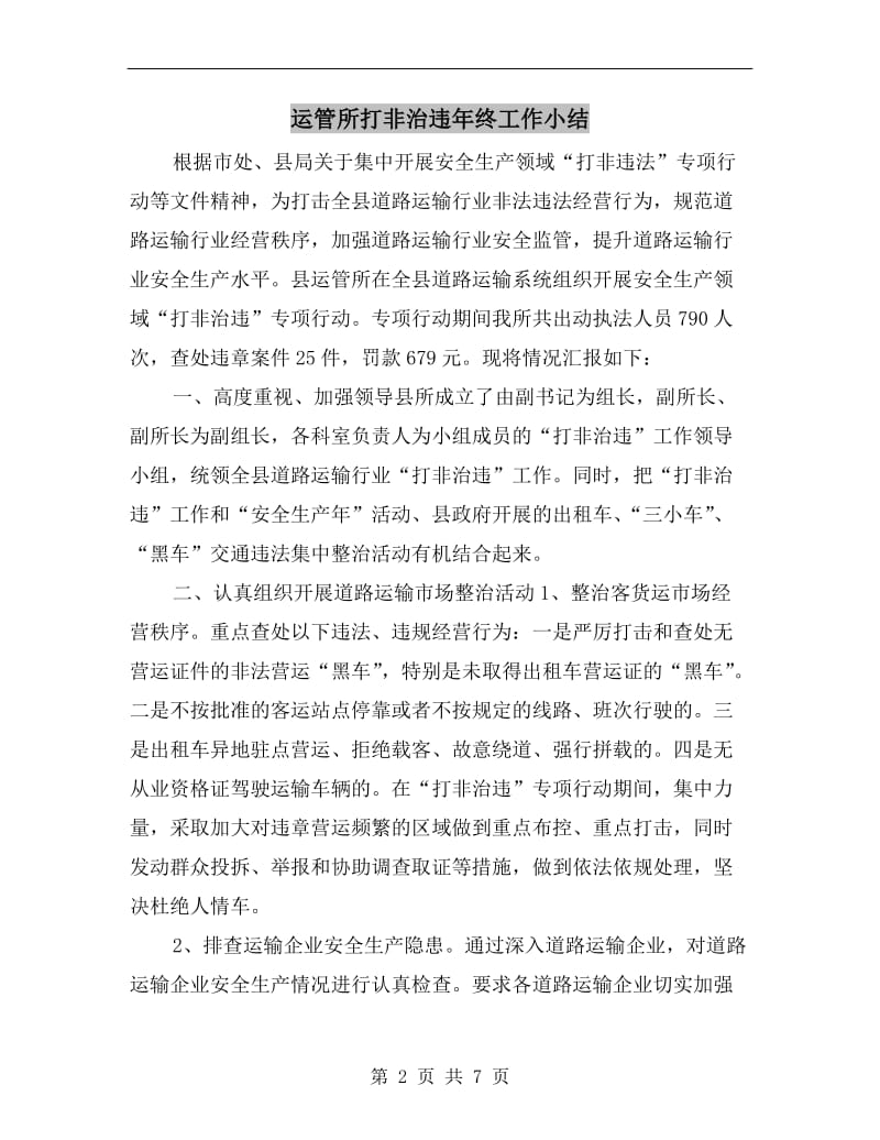 运管所打非治违年终工作小结.doc_第2页