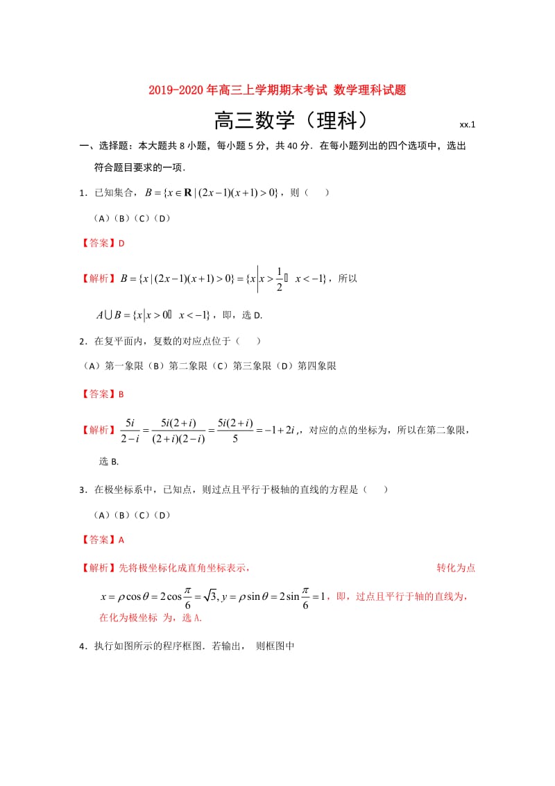 2019-2020年高三上学期期末考试 数学理科试题.doc_第1页