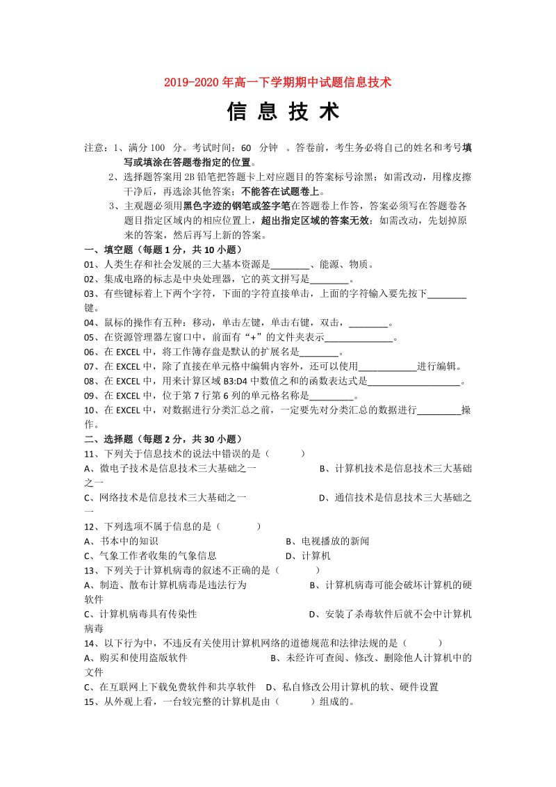 2019-2020年高一下学期期中试题信息技术.doc_第1页