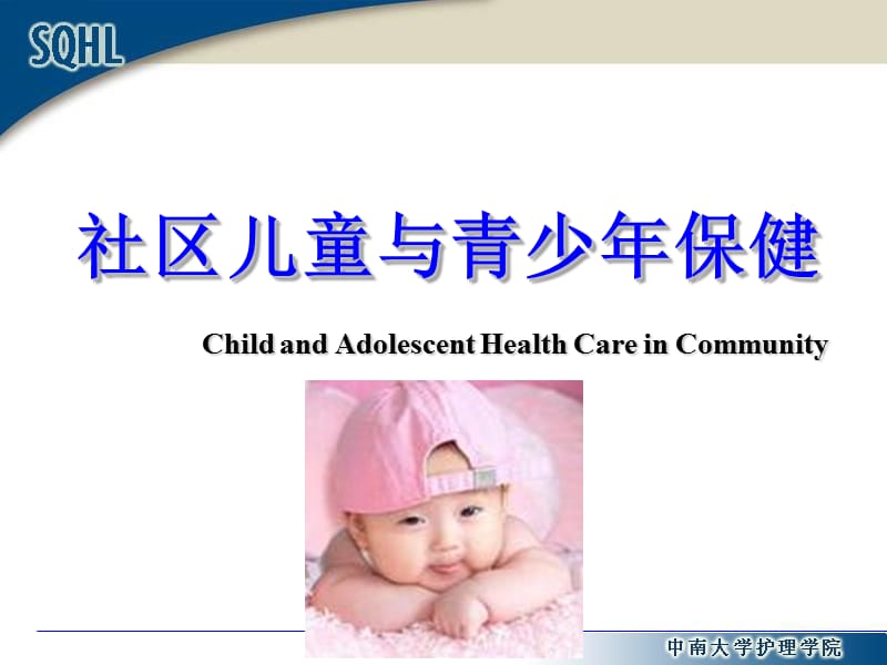 社区儿童与青少健康保健与护理ppt课件.ppt_第1页