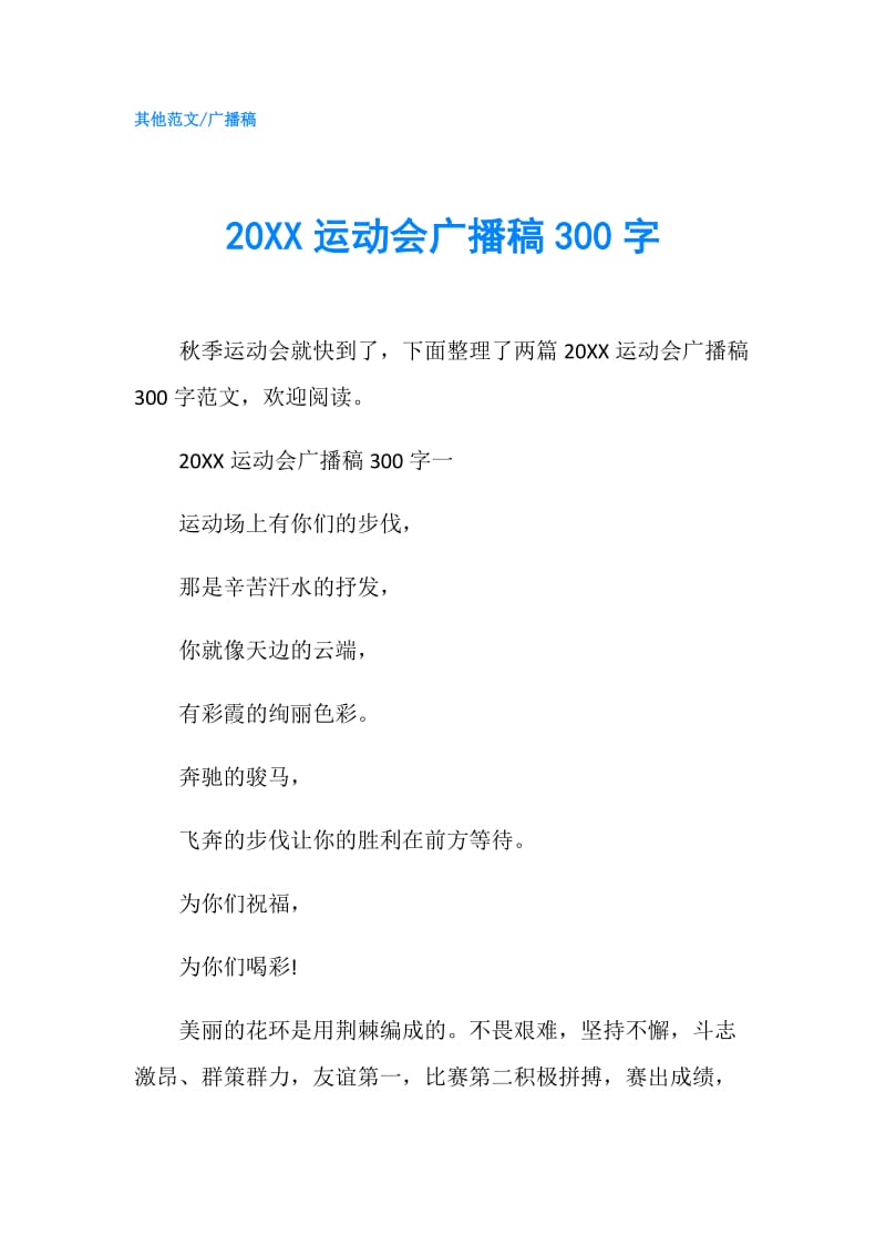 20XX运动会广播稿300字.doc_第1页